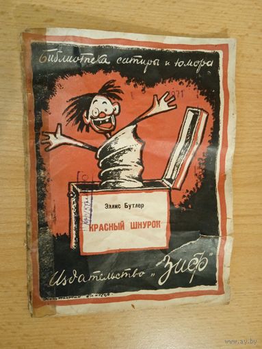 Издательство "Зиф" Эллис Бутлер "Красный шнурок" 1926 г.