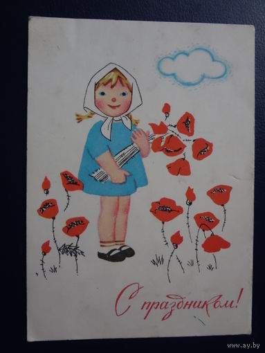 С праздником!  1964 г.  Девочка, маки, облако.