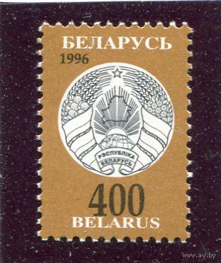 Беларусь 1997. Третий стандартный выпуск. Герб. 400 руб.