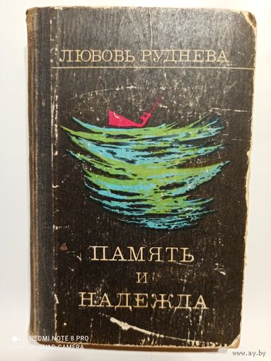 Л.Руднева Память и надежда