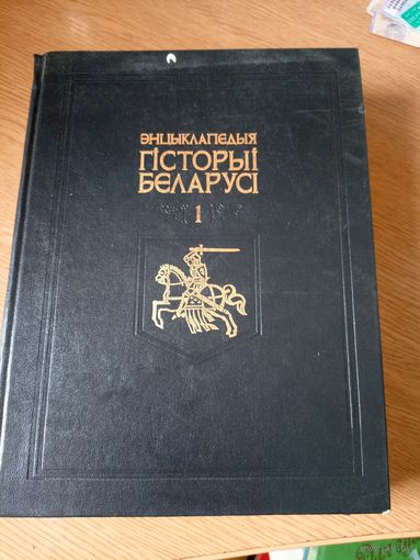 Энцыклапедыя гісторыі Беларусі. Том 1\059
