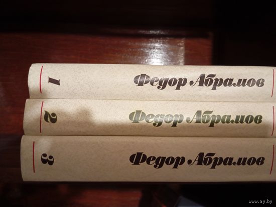 Федор Абрамов. Собрание сочинений в 3 томах (комплект из 3 книг)