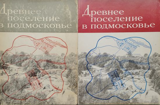Древнее поселение в Подмосковье 2 тома