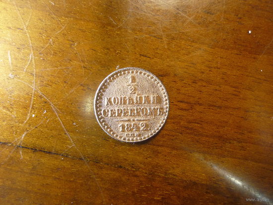 1/2 копейки спм 1842