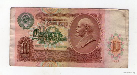 10 рублей СССР БВ 6290008