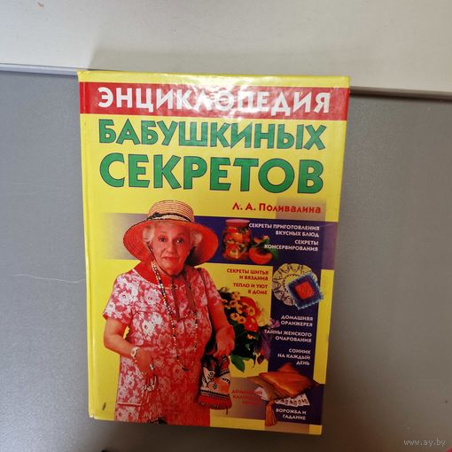 ЭНЦИКЛОПЕДИЯ БАБУШКИНЫХ СЕКРЕТОВ