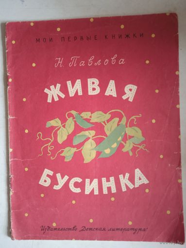 Живая бусинка