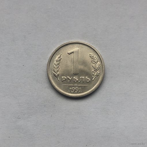 1 рубль 1991 ЛМД