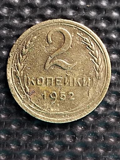 2 копейки 1952 г.