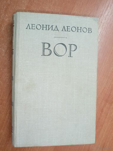 Леонид Леонов "Вор"