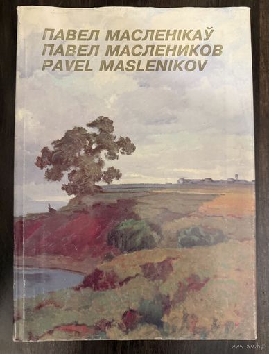 Маслеников П.В.Народный художник.Альбом.