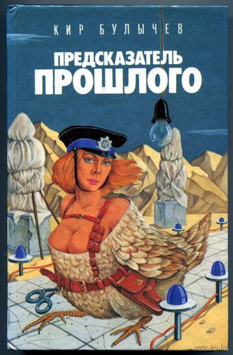 Кир Булычёв - "Предсказатель прошлого"