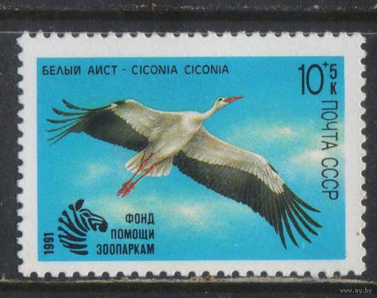 СССР 1991 Почтово-благотворительный вып в  помощь зоопаркам Белый аист #6225**