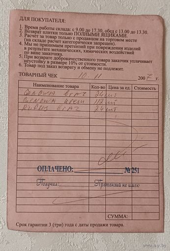 Товарный чек покупателя/2007