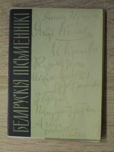 КОМПЛЕКТ ЧИСТЫХ ОТКРЫТОК 12 шт. БЕЛАРУСЬ  "БЕЛАРУСКIЯ ПIСЬМЕННIКI" 1963 ГОД.