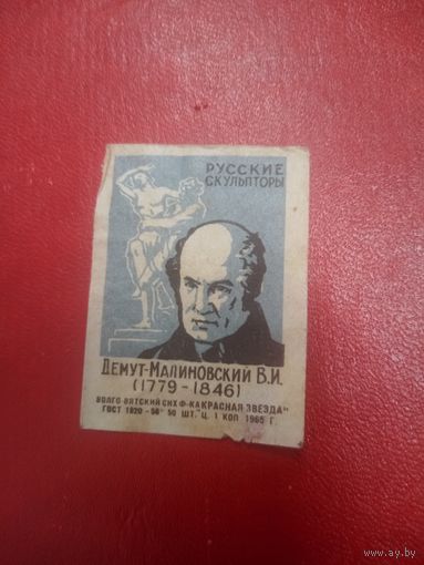 Спичечная этикетка.