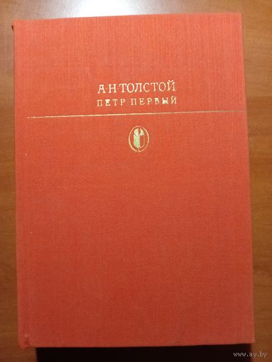 А.Н.ТОЛСТОЙ. Пётр Первый.//Библиотека классики. Русская литература.