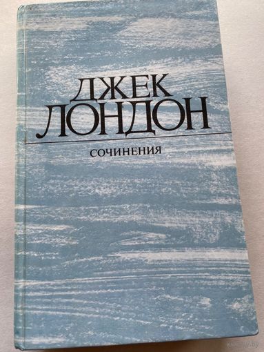 Джек Лондон. Том 4. Смок Беллью. Маленькая хозяйка Большого дома.