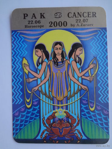 Календарик 2000 г. Рак.