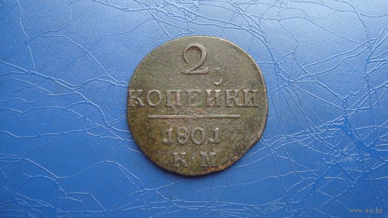2 копейки 1801 КМ                                                                                                                    (4298)