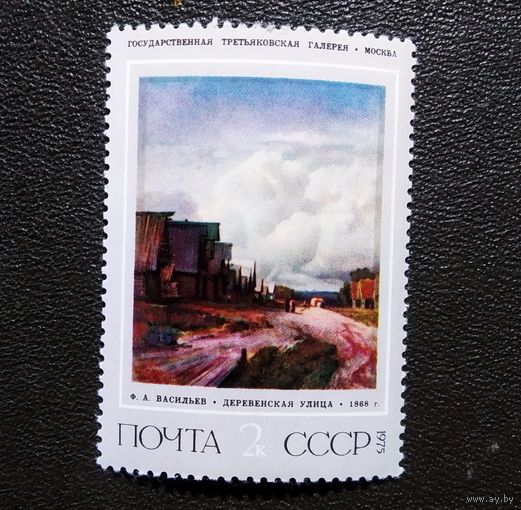 Марка СССР 1975 год Ф.А.Васильев