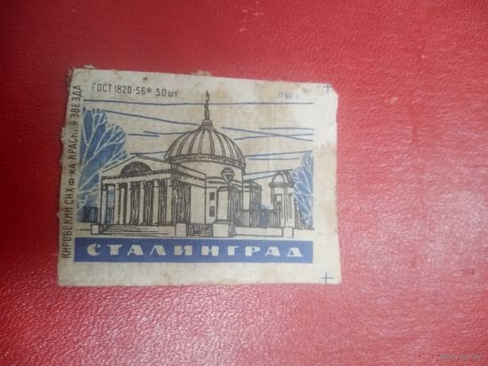 Спичечная этикетка. СТАЛИНГРАД.