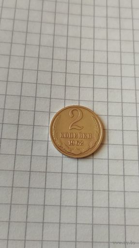 2 копейки 1962 г. СССР.