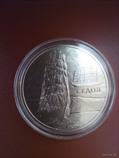 1 рубль 2008, парусник Седов