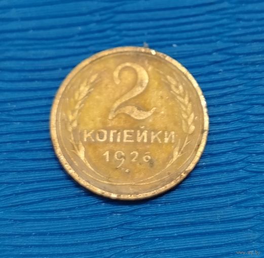 СССР. 2 копейки 1926. Распродажа личной коллекции