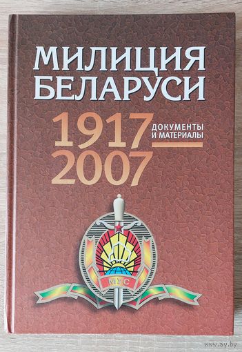 Милиция Беларуси 1917-2007 Документы и материалы