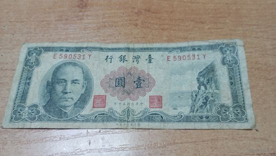 1 юань 1961 года Тайваня