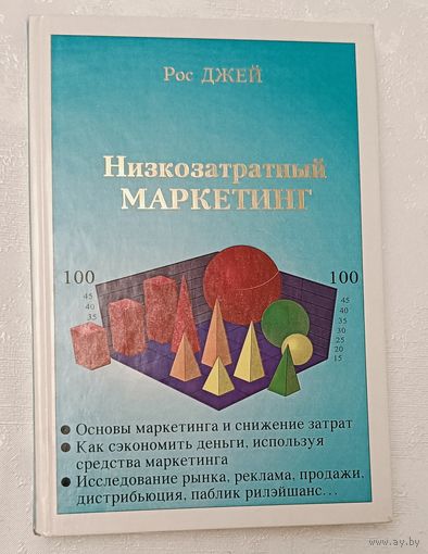 Низкозатратный маркетинг. Рос Джей. 1994