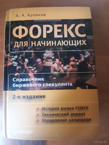 Форекс для начинающих. Справочник биржевого спекулянта.