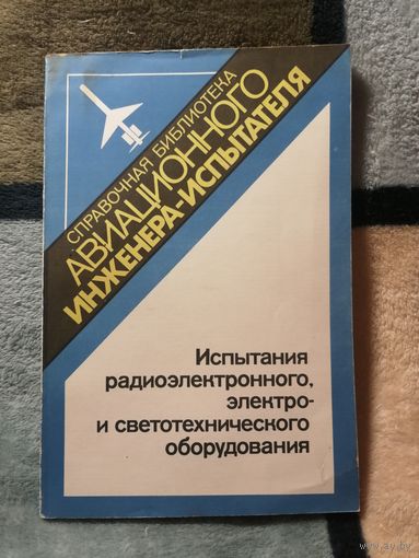 Справочник авиационного инженера - испытателя. Испытания радио электронного, электро- и светотехнического оборудования
