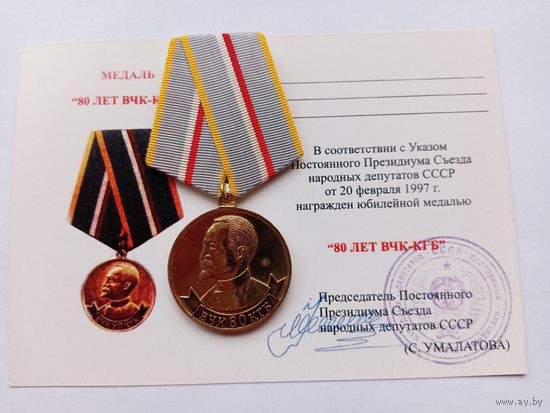 80 лет ВЧК-КГБ. Умалатовка.