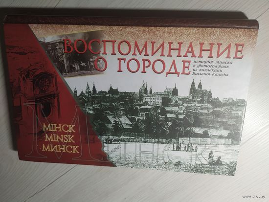 Воспоминание о городе."История Минска в фотографиях из коллекции В.Каляды"С личной подписью автора\16