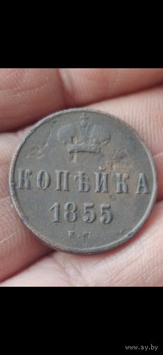 Копейка 1855