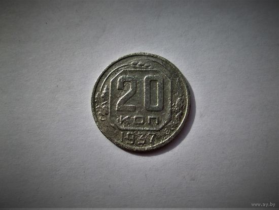 20 КОПЕЕК 1937г. РАННИЕ СОВЫЕТЫ.