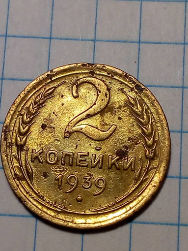 2 копейки СССР 1939 год...н...