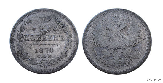 20 копеек 1870