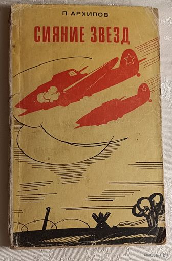 Архипов Пётр. Сияние звезд. Очерки о летчиках СССР. 1971