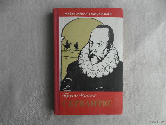 Франк Б. Сервантес. Серия Жизнь замечательных людей. Выпуск 24 (314) М. Молодая гвардия. 1960г.