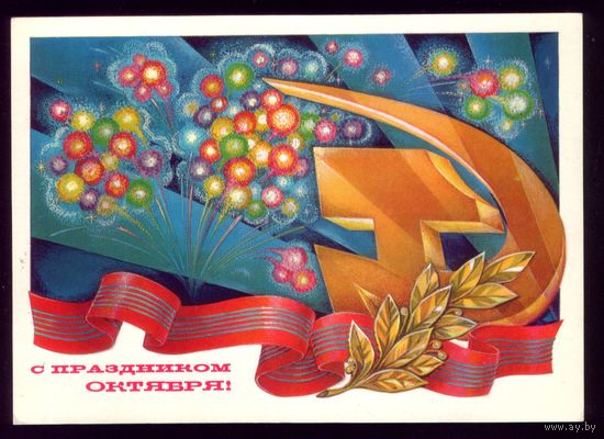 1979 год В.Горчаков С праздником октября