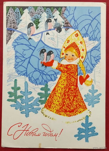 С новым годом! Подписанная. 1967 года. Плаксин. 1442.