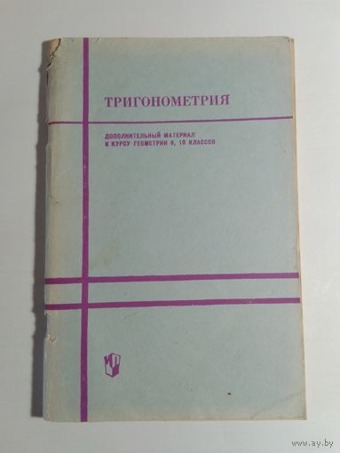 Тригонометрия дополнительнфый материал к геометрии для 9-10 классов