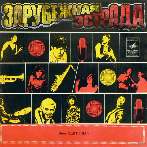 Эдит Пиаф, Поет Эдит Пиаф, LP 10" 1968
