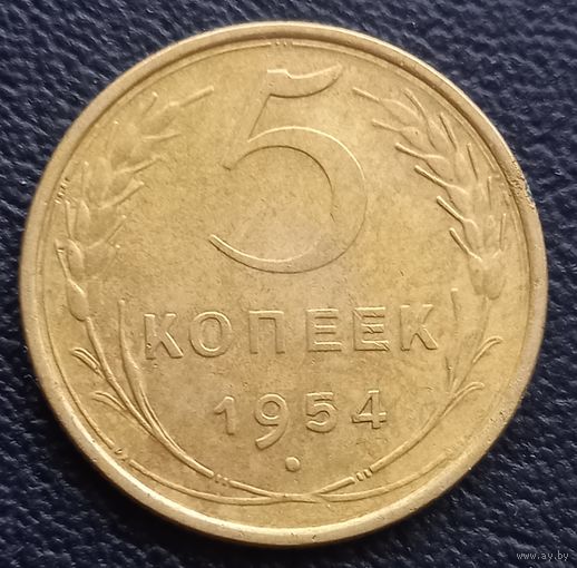 5 копеек 1954