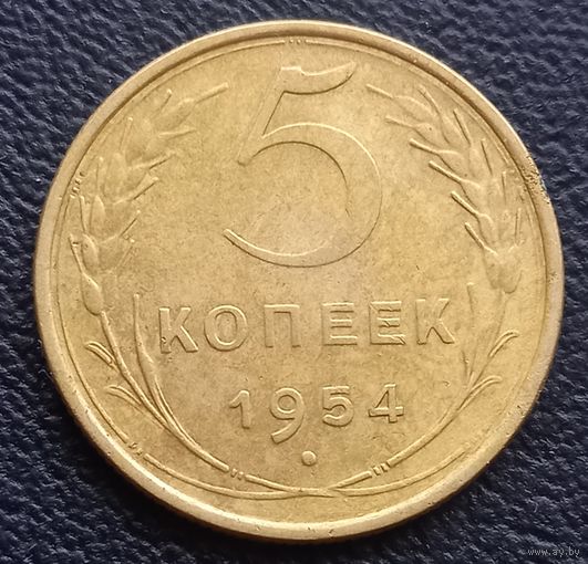 5 копеек 1954