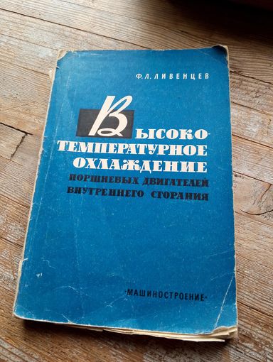 Высокотемпературное охлаждение поршневых двигателей внутреннего сгорания