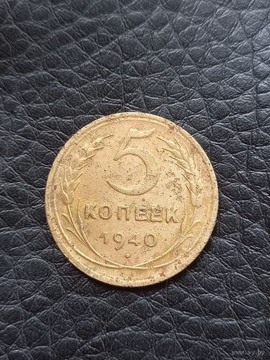 5 копеек 1940 год (93)
